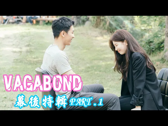 《浪客行 vagabond /浪行驚爆點》幕後特輯 part.1 - 李昇基&秀智 開拍前的訓練全都是真槍實彈!(feat. 開播前的訪問
